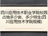 四川应用技术职业学院校园占地多少亩，多少师生(四川应用技术学院规模)