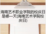 海南艺术职业学院的校庆日是哪一天(海南艺术学院校庆日)