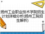 扬州工业职业技术学院招生计划详细分析(扬州工院招生解析)