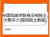 中国戏曲学院有没有院士，大概多少(国戏院士数量)