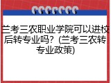 兰考三农职业学院可以进校后转专业吗？(兰考三农转专业政策)