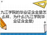 九江学院的毕业证含金量怎么样，为什么(九江学院毕业证含金量)