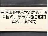 日照职业技术学院是双一流高校吗，简单介绍(日照职院双一流介绍)