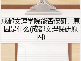 成都文理学院能否保研，原因是什么(成都文理保研原因)