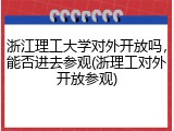 浙江理工大学对外开放吗，能否进去参观(浙理工对外开放参观)