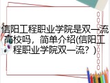 信阳工程职业学院是双一流高校吗，简单介绍(信阳工程职业学院双一流？)
