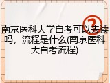 南京医科大学自考可以去读吗，流程是什么(南京医科大自考流程)