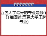 五邑大学最好的专业是哪个，详细阐述(五邑大学王牌专业)