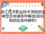 浙江经济职业技术学院招生类型及申请条件解读(浙经院招生条件解析)