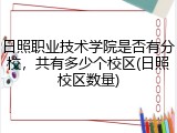日照职业技术学院是否有分校，共有多少个校区(日照校区数量)