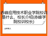 赤峰应用技术职业学院校训是什么，校长介绍(赤峰学院校训校长)