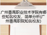 广州番禺职业技术学院有哪些知名校友，简单分析(广州番禺职院知名校友)