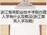 浙江育英职业技术学院办理入学有什么攻略没(浙江育英入学攻略)