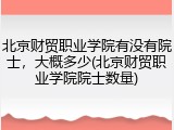 北京财贸职业学院有没有院士，大概多少(北京财贸职业学院院士数量)