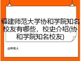 福建师范大学协和学院知名校友有哪些，校史介绍(协和学院知名校友)