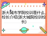 浙大城市学院校训是什么，校长介绍(浙大城院校训校长)