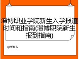 淄博职业学院新生入学报道时间和指南(淄博职院新生报到指南)
