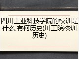 四川工业科技学院的校训是什么,有何历史(川工院校训历史)