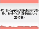 鞍山师范学院知名校友有哪些，校史介绍(鞍师知名校友校史)
