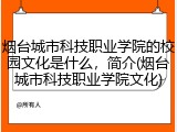 烟台城市科技职业学院的校园文化是什么，简介(烟台城市科技职业学院文化)