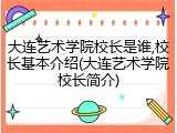 大连艺术学院校长是谁,校长基本介绍(大连艺术学院校长简介)