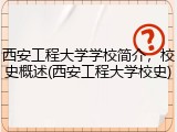 西安工程大学学校简介，校史概述(西安工程大学校史)