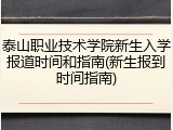 泰山职业技术学院新生入学报道时间和指南(新生报到时间指南)