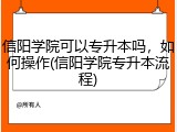 信阳学院可以专升本吗，如何操作(信阳学院专升本流程)