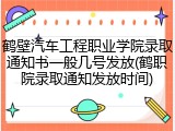 鹤壁汽车工程职业学院录取通知书一般几号发放(鹤职院录取通知发放时间)