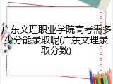 广东文理职业学院高考需多少分能录取呢(广东文理录取分数)