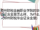 郑州财税金融职业学院的毕业证含金量怎么样，为什么(郑州财税毕业证含金量)