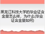 黑龙江科技大学的毕业证含金量怎么样，为什么(毕业证含金量如何)