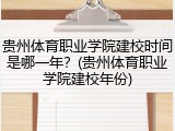 贵州体育职业学院建校时间是哪一年？(贵州体育职业学院建校年份)