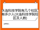 大连科技学院有几个校区,有多少人(大连科技学院校区及人数)