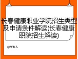 长春健康职业学院招生类型及申请条件解读(长春健康职院招生解读)