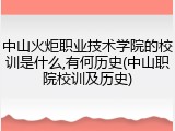 中山火炬职业技术学院的校训是什么,有何历史(中山职院校训及历史)