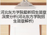 河北东方学院最新招生简章深度分析(河北东方学院招生简章解析)