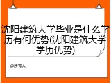 沈阳建筑大学毕业是什么学历有何优势(沈阳建筑大学学历优势)