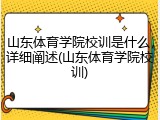 山东体育学院校训是什么，详细阐述(山东体育学院校训)