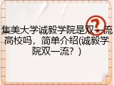 集美大学诚毅学院是双一流高校吗，简单介绍(诚毅学院双一流？)