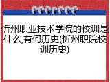 忻州职业技术学院的校训是什么,有何历史(忻州职院校训历史)