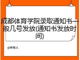 成都体育学院录取通知书一般几号发放(通知书发放时间)