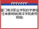 厦门南洋职业学院的学费和住宿费明细(南洋学院费用明细)