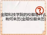 金陵科技学院的校徽是什么，有何来历(金陵校徽来历)