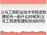 义乌工商职业技术学院录取通知书一般什么时候发(义乌工商录取通知发放时间)