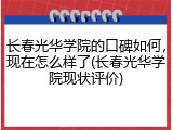 长春光华学院的口碑如何，现在怎么样了(长春光华学院现状评价)