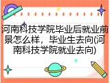 河南科技学院毕业后就业前景怎么样，毕业生去向(河南科技学院就业去向)