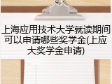 上海应用技术大学就读期间可以申请哪些奖学金(上应大奖学金申请)