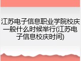江苏电子信息职业学院校庆一般什么时候举行(江苏电子信息校庆时间)