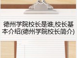 德州学院校长是谁,校长基本介绍(德州学院校长简介)